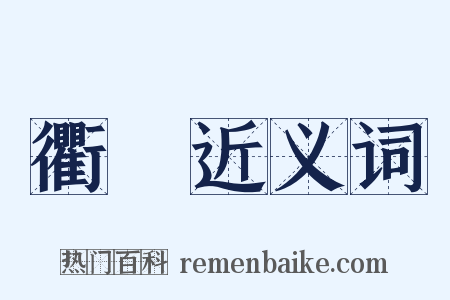 衢衖近义词是什么意思的图片